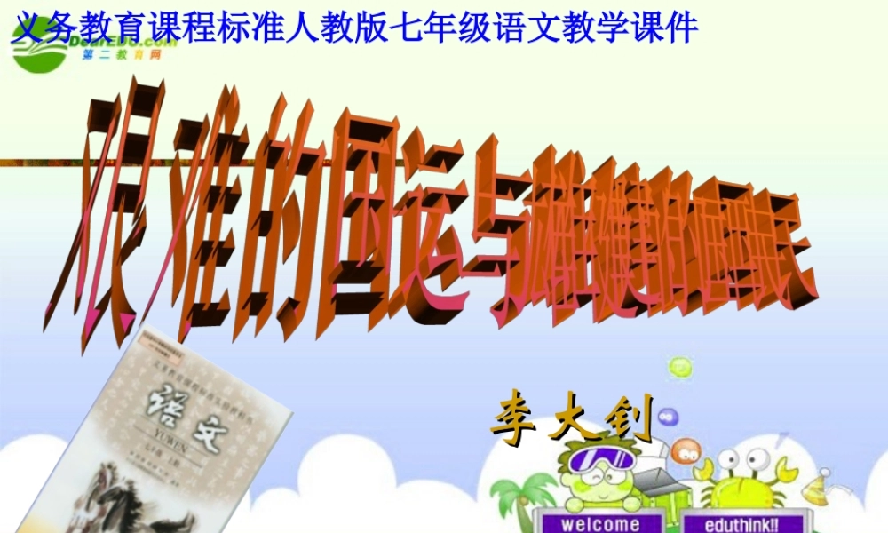 七年级语文下册 (艰难的国运和雄健的国民)教学课件 人教新课标版 课件
