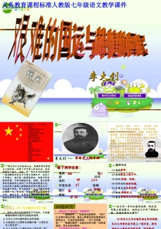 七年级语文下册 (艰难的国运和雄健的国民)教学课件 人教新课标版 课件