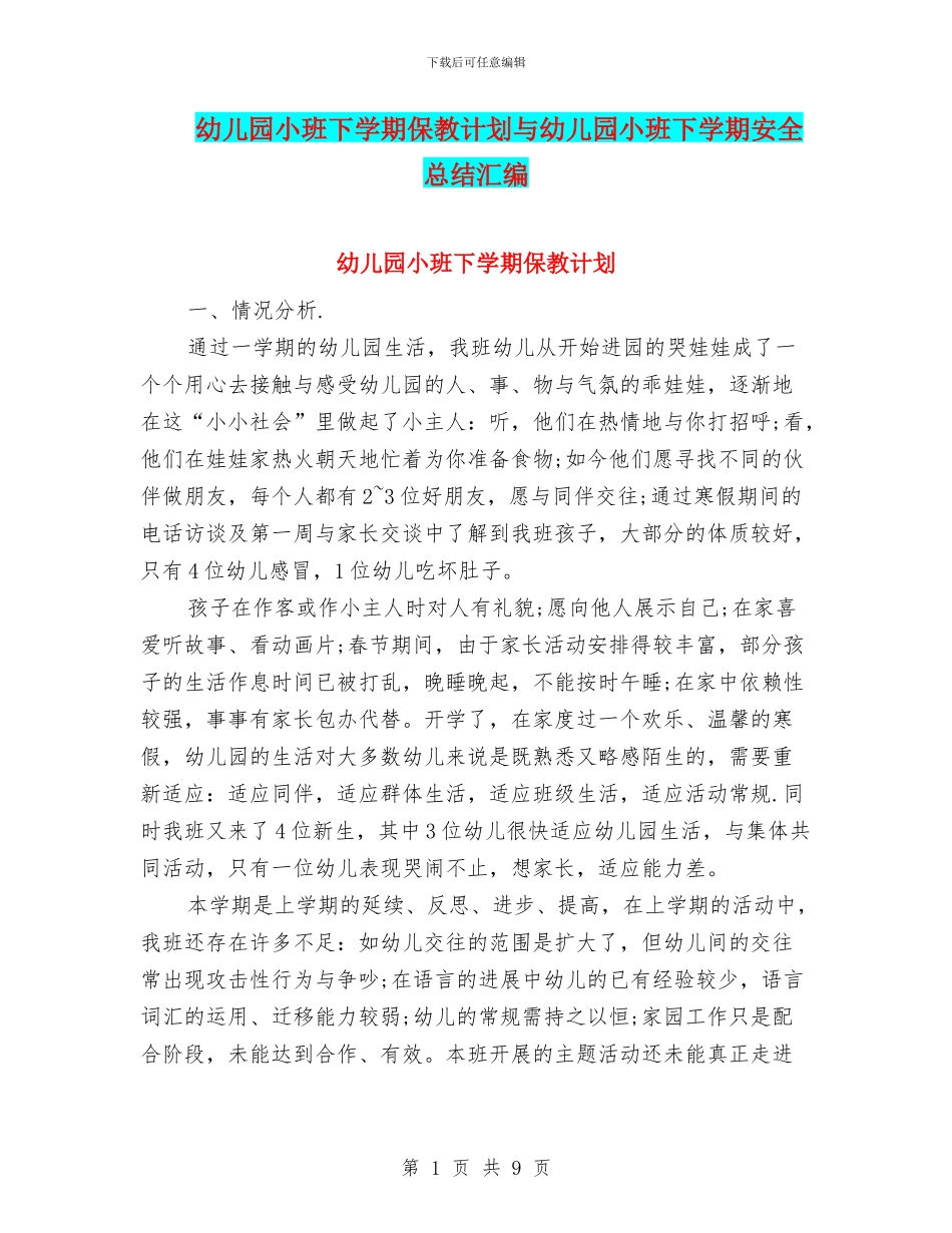 幼儿园小班下学期保教计划与幼儿园小班下学期安全总结汇编_第1页