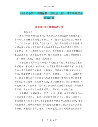 幼儿园小班下学期保教计划与幼儿园小班下学期安全总结汇编