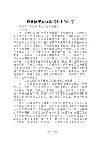 领导班子集体谈话会上的讲话