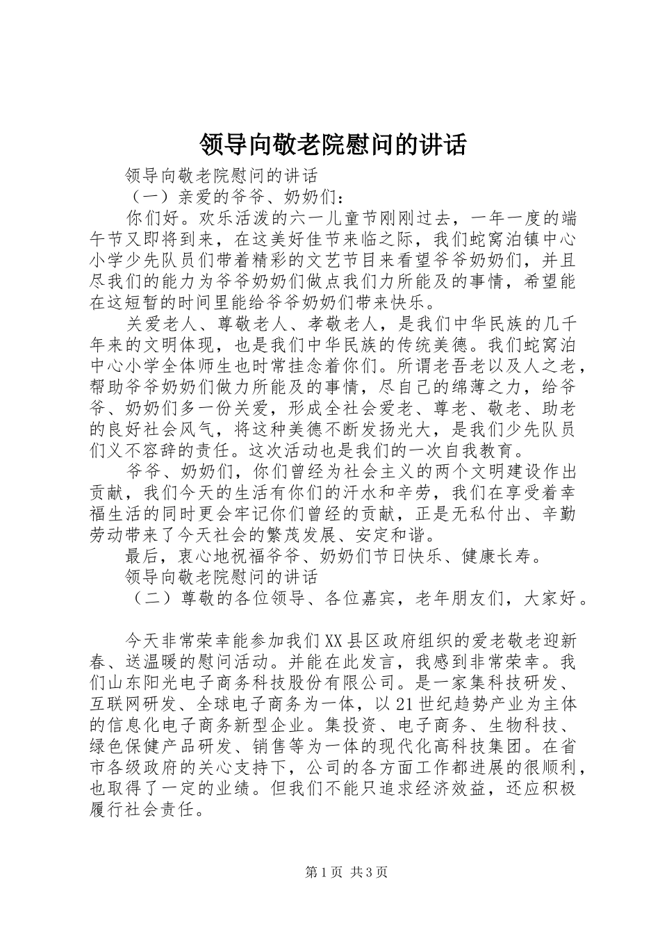 领导向敬老院慰问的讲话_第1页