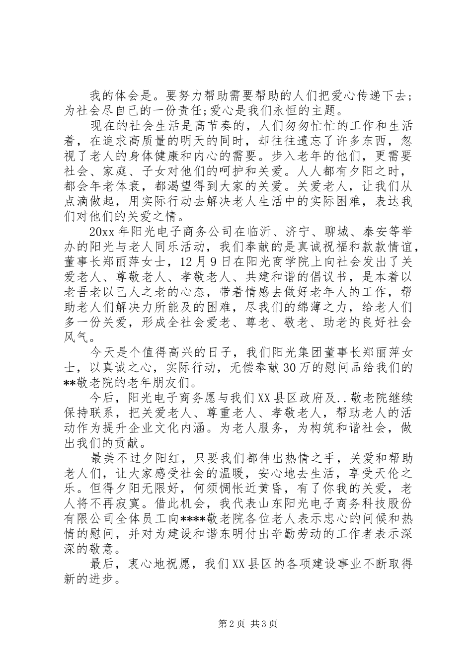 领导向敬老院慰问的讲话_第2页