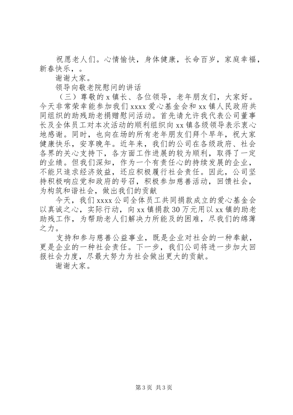 领导向敬老院慰问的讲话_第3页