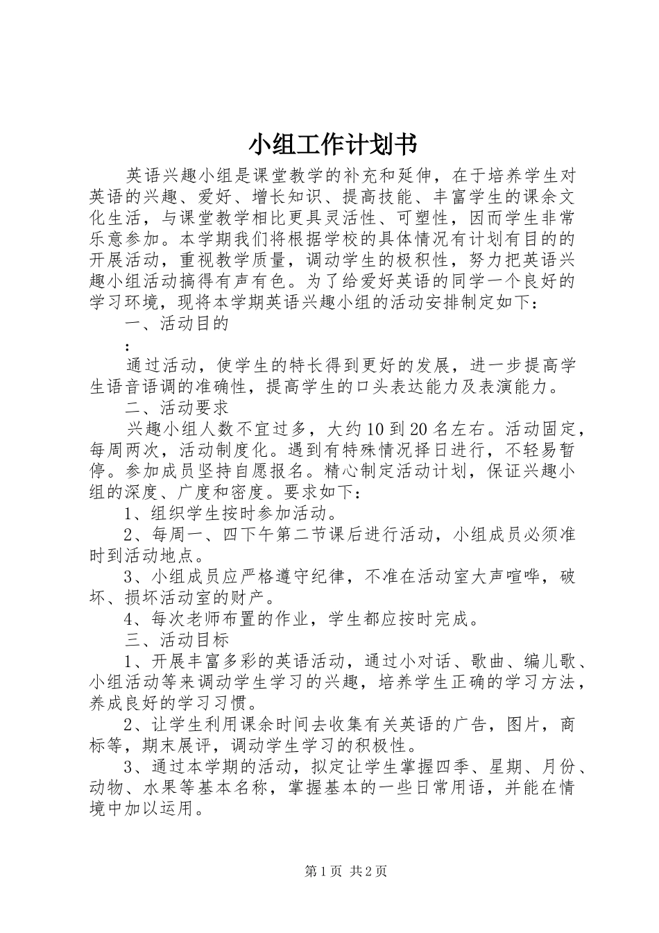 小组工作计划书_第1页