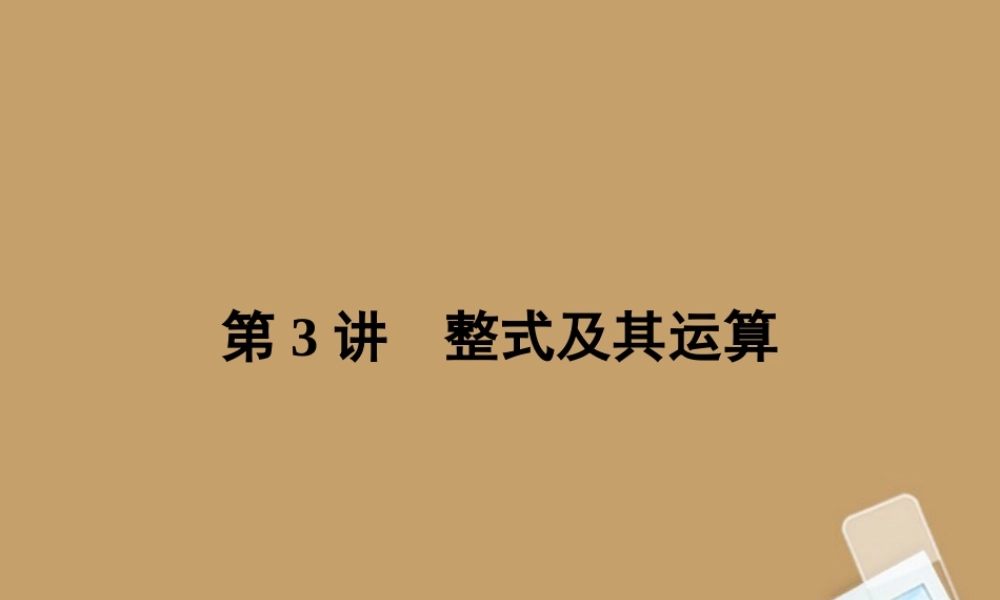九年级数学下册(整式及其运算)课件 新人教版 课件