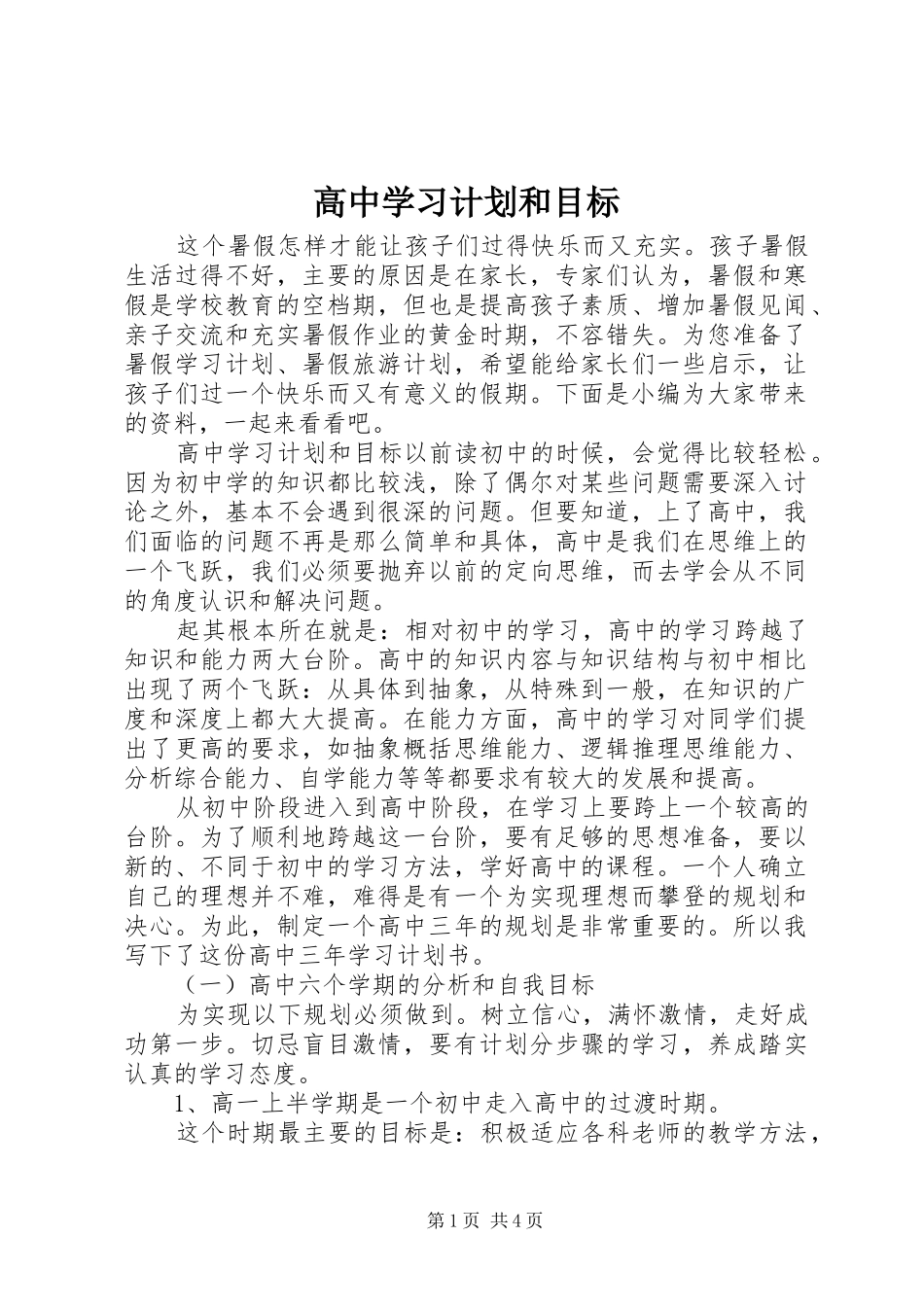 高中学习计划和目标_第1页