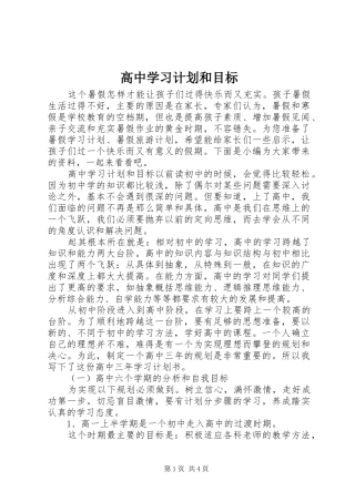 高中学习计划和目标