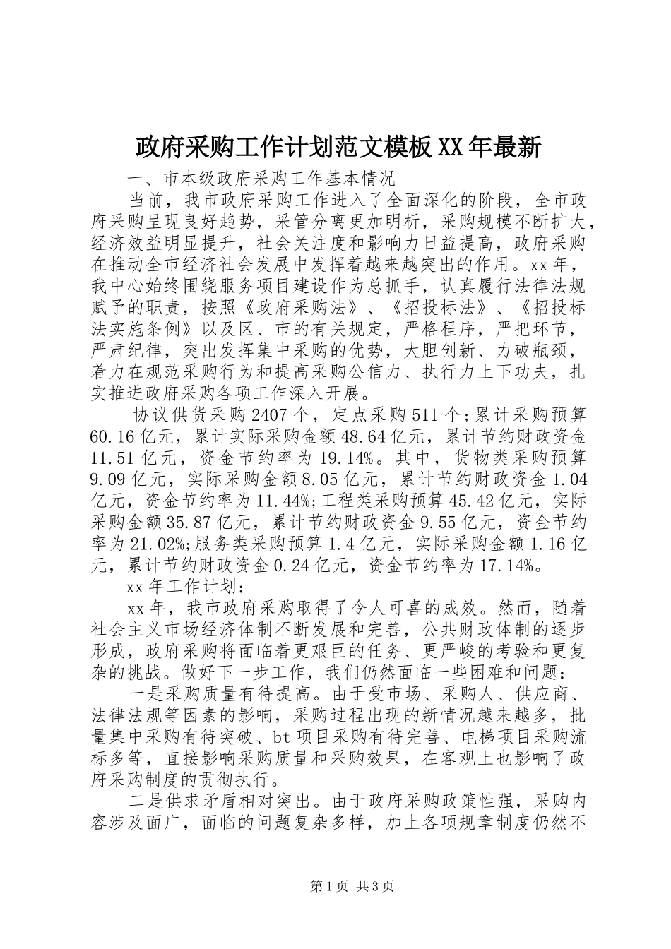 政府采购工作计划范文模板XX年最新_第1页