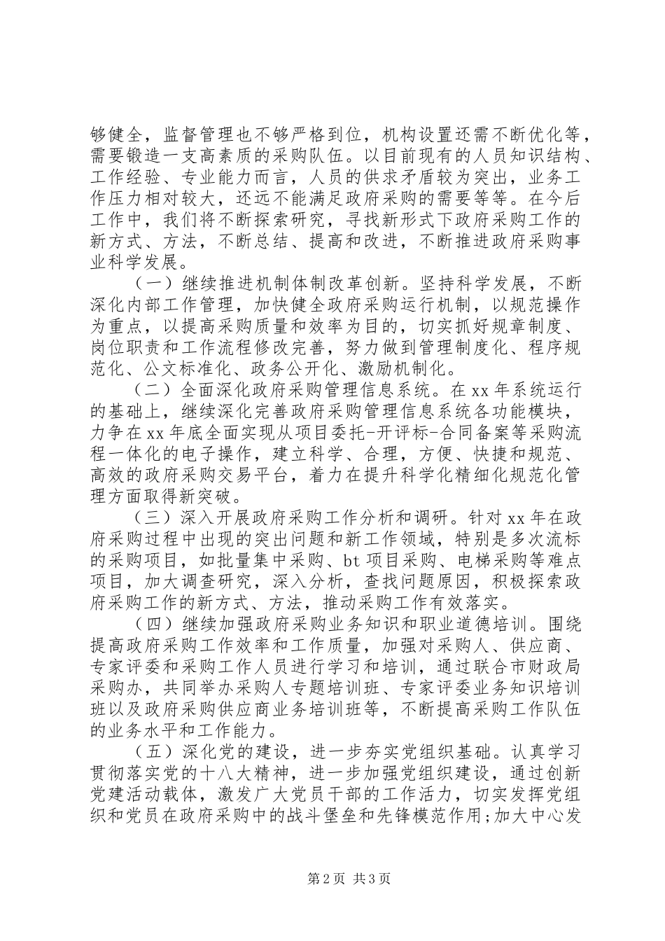 政府采购工作计划范文模板XX年最新_第2页