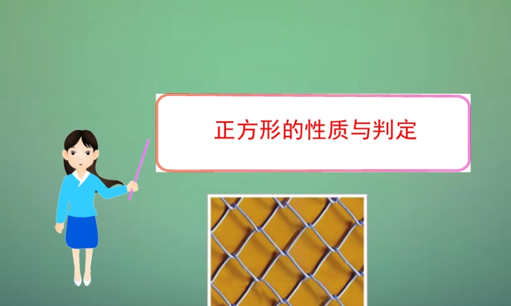 九年级数学上册 13 正方形的性质与判定课件 (新版)北师大版 课件