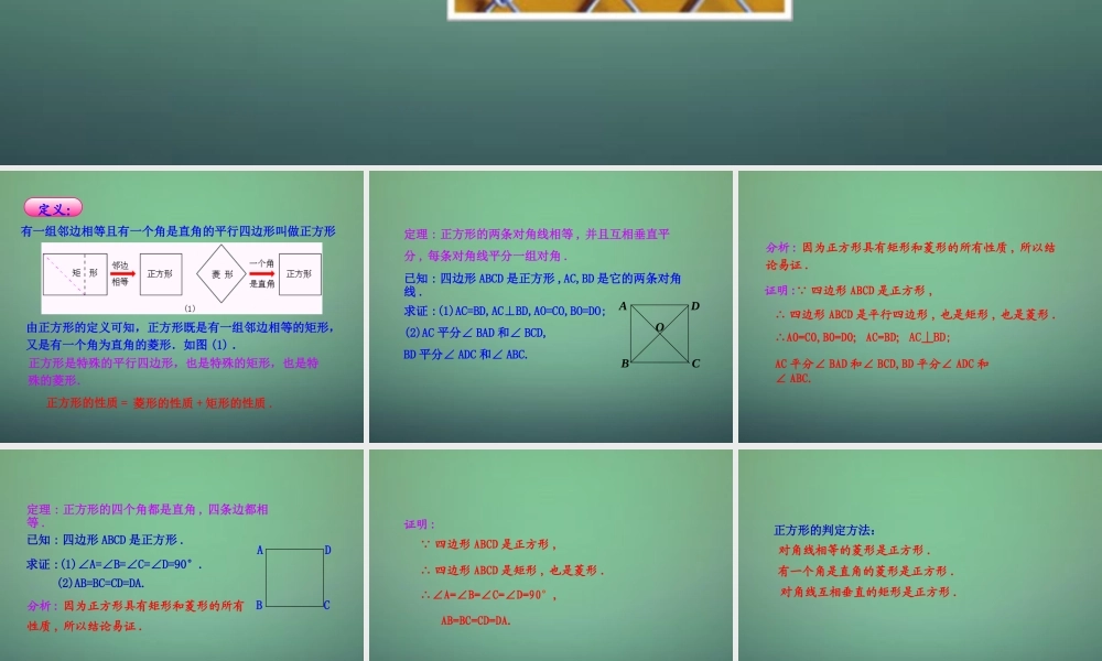 九年级数学上册 13 正方形的性质与判定课件 (新版)北师大版 课件
