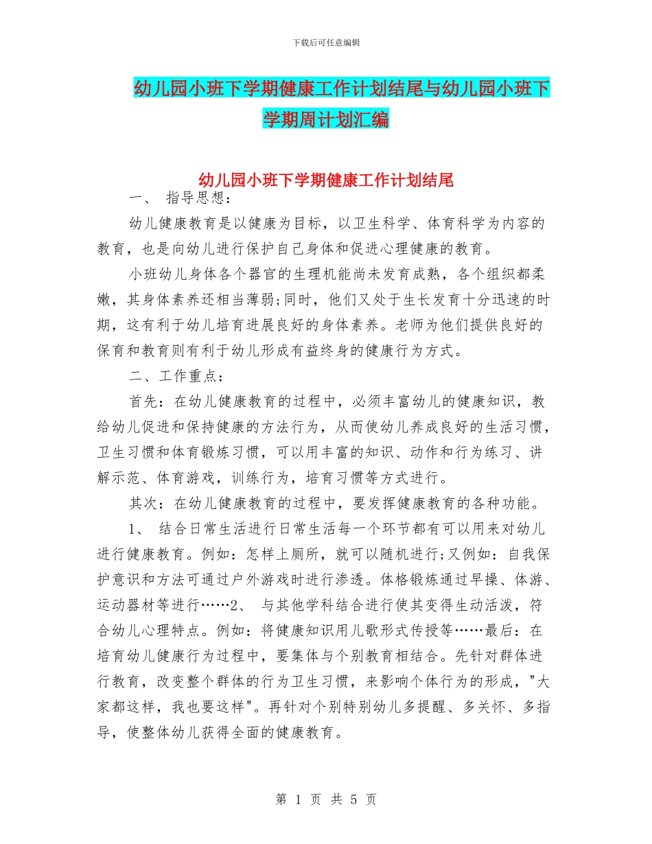 幼儿园小班下学期健康工作计划结尾与幼儿园小班下学期周计划汇编_第1页