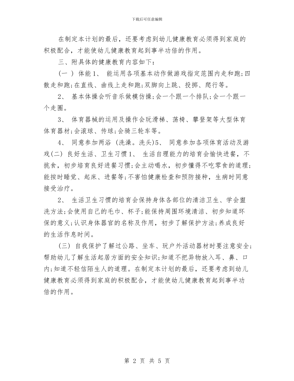 幼儿园小班下学期健康工作计划结尾与幼儿园小班下学期周计划汇编_第2页