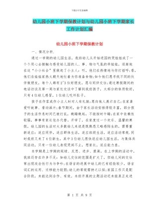 幼儿园小班下学期保教计划与幼儿园小班下学期家长工作计划汇编