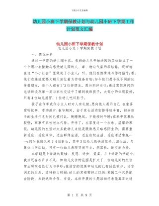 幼儿园小班下学期保教计划与幼儿园小班下学期工作计划范文汇编