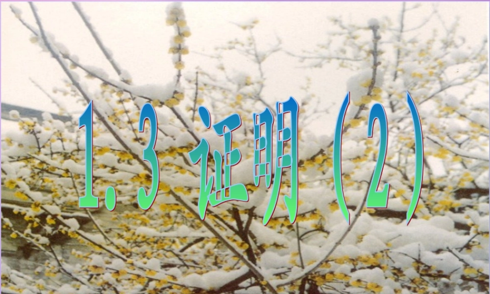 八年级数学上册 1.3 证明课件2 (新版)浙教版 课件