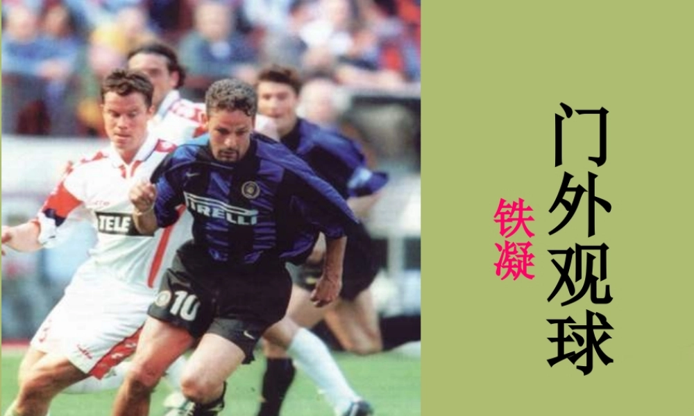 中学七年级语文上册 16 门外观球课件 鲁教版五四制 课件