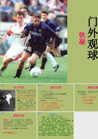 中学七年级语文上册 16 门外观球课件 鲁教版五四制 课件