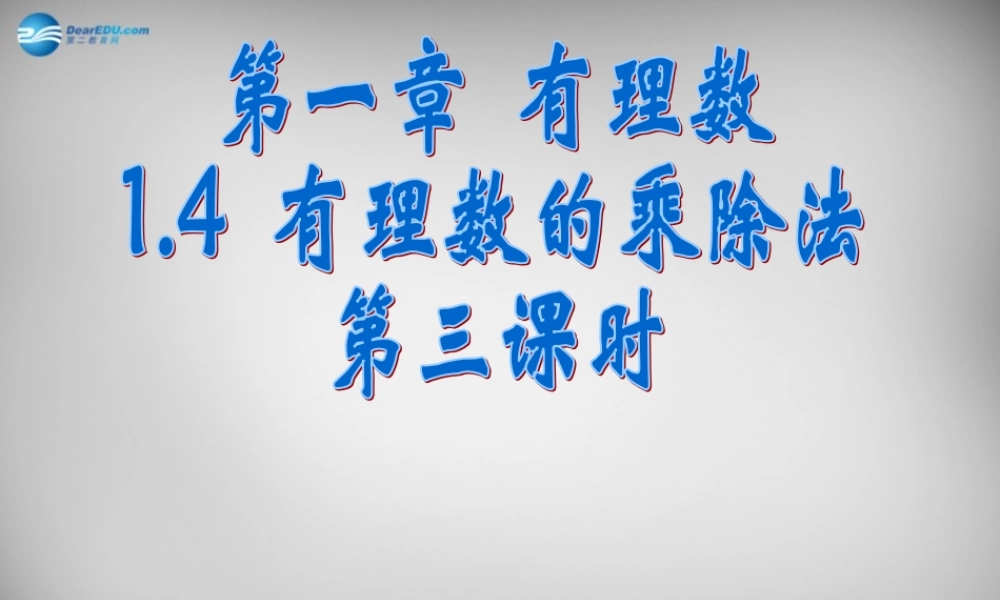 广东省怀集县七年级数学上册 1.4 有理数的乘除法课件 (新版)新人教版 课件