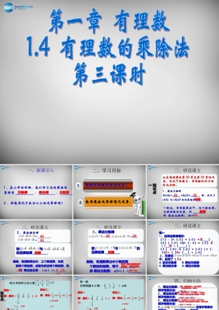 广东省怀集县七年级数学上册 1.4 有理数的乘除法课件 (新版)新人教版 课件