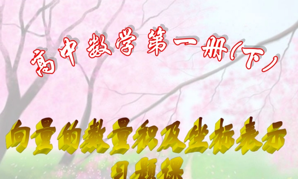 上学期北京市清华附中高一数学平面向量数量积的坐标表示二 课件