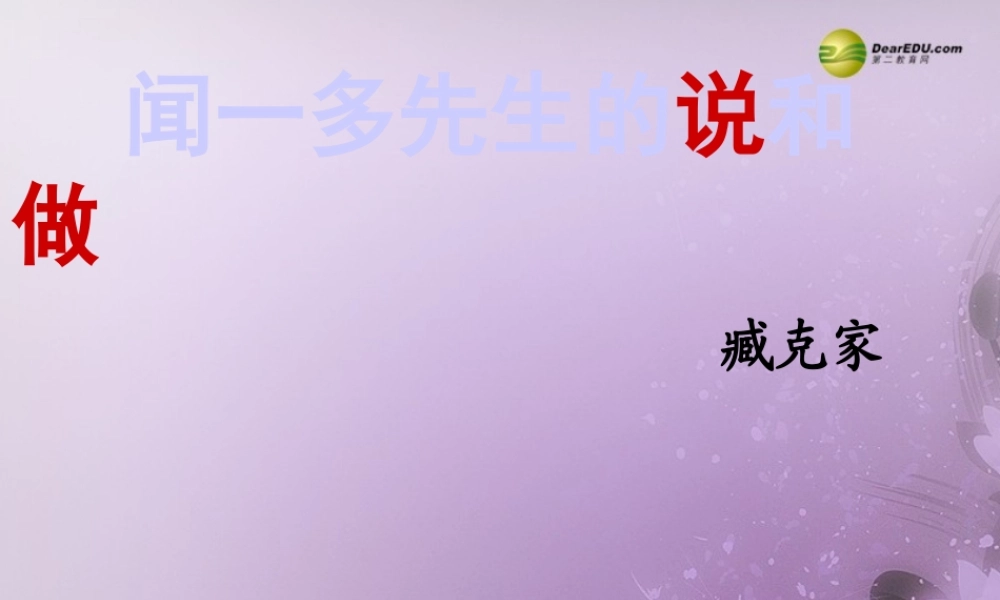 中学七年级语文下册(闻一多先生的说和做)课件 新人教版