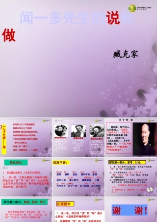 中学七年级语文下册(闻一多先生的说和做)课件 新人教版