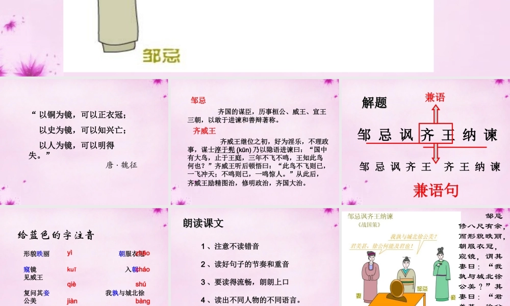 中学九年级语文下册(第22课 邹忌讽齐王纳谏)课件 新人教版 课件