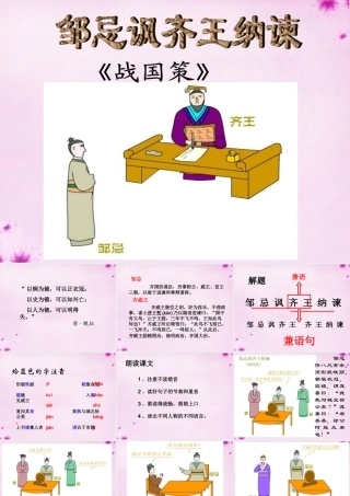 中学九年级语文下册(第22课 邹忌讽齐王纳谏)课件 新人教版 课件
