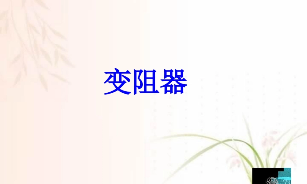 变阻器 课件示例 课件