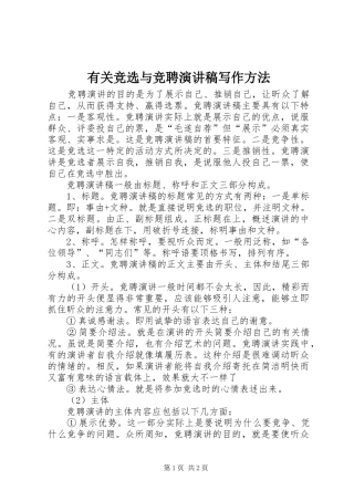 有关竞选与竞聘演讲稿写作方法