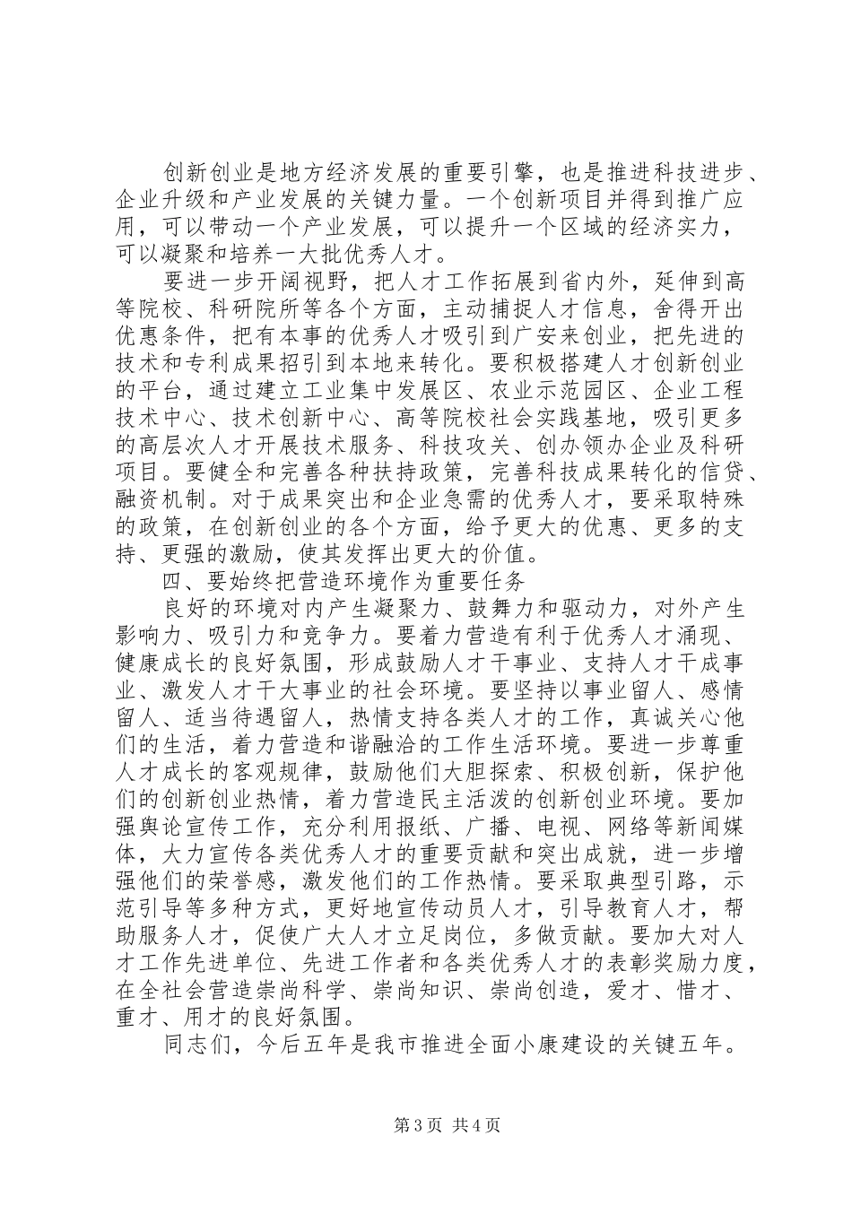 领导在人才工作领导小组会议上的讲话_第3页