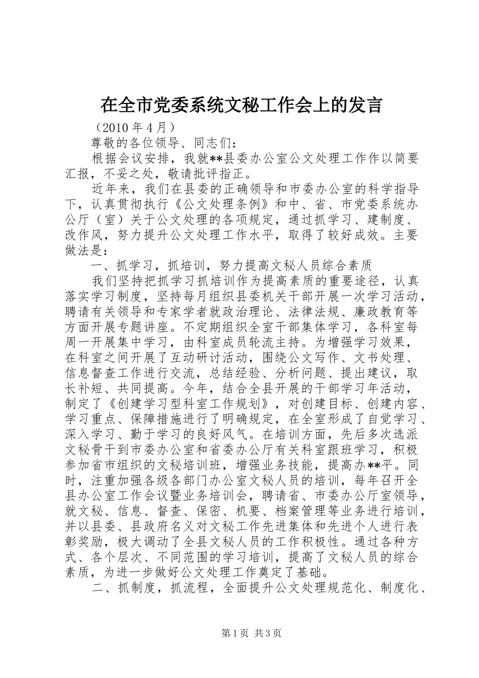 在全市党委系统文秘工作会上的发言_第1页