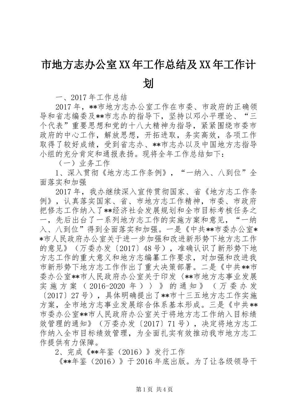 市地方志办公室XX年工作总结及XX年工作计划_1_第1页