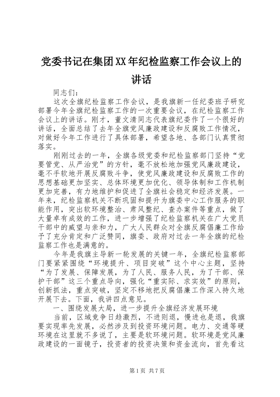 党委书记在集团XX年纪检监察工作会议上的讲话_第1页