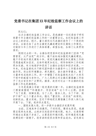 党委书记在集团XX年纪检监察工作会议上的讲话
