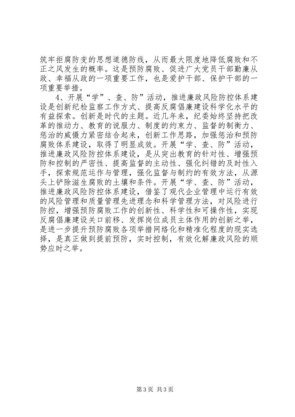 学查防动员大会讲话2篇_第3页