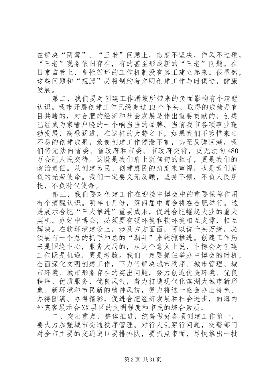 林存安同志在全市文明创建工作会议上的讲话范文大全_第2页