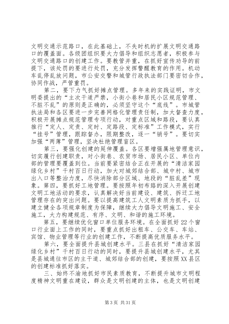 林存安同志在全市文明创建工作会议上的讲话范文大全_第3页