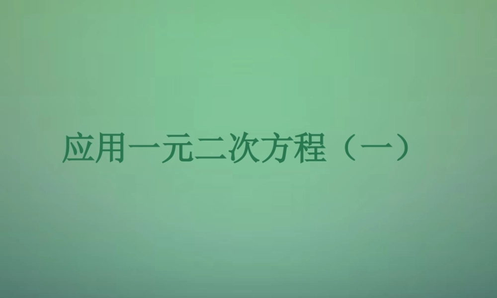 九年级数学上册 26 应用一元二次方程课件1 (新版)北师大版 课件