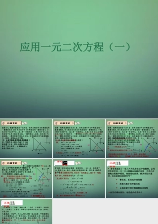 九年级数学上册 26 应用一元二次方程课件1 (新版)北师大版 课件