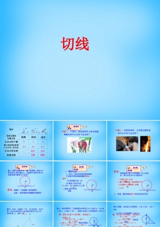 九年级数学上册 242 与圆有关的位置关系(第3课时)课件 新人教版 课件