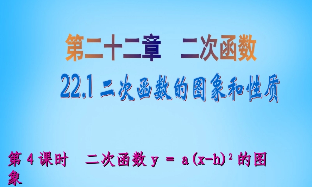九年级数学上册 221 二次函数yax h2的图象(第4课时)课件 (新版)新人教版 课件