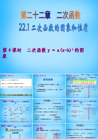 九年级数学上册 221 二次函数yax h2的图象(第4课时)课件 (新版)新人教版 课件