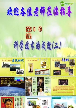 八年级历史下册 科学技术的成就(二)课件 人教新课标版 课件