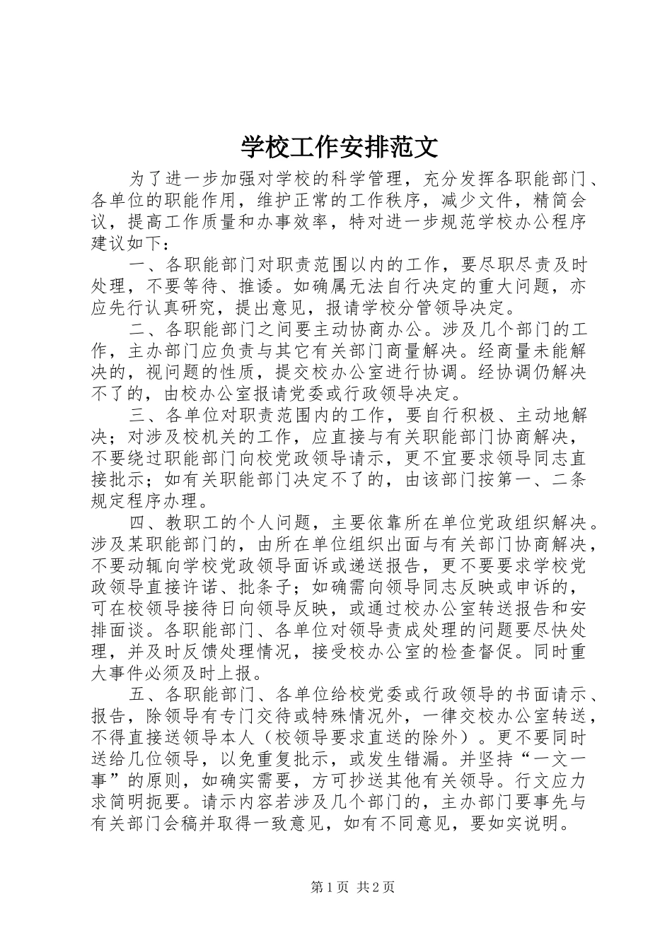 学校工作安排范文_第1页