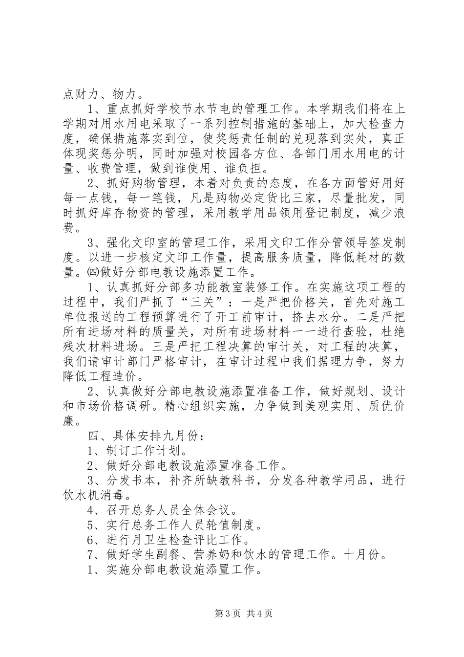 小学总务处主要工作计划_第3页