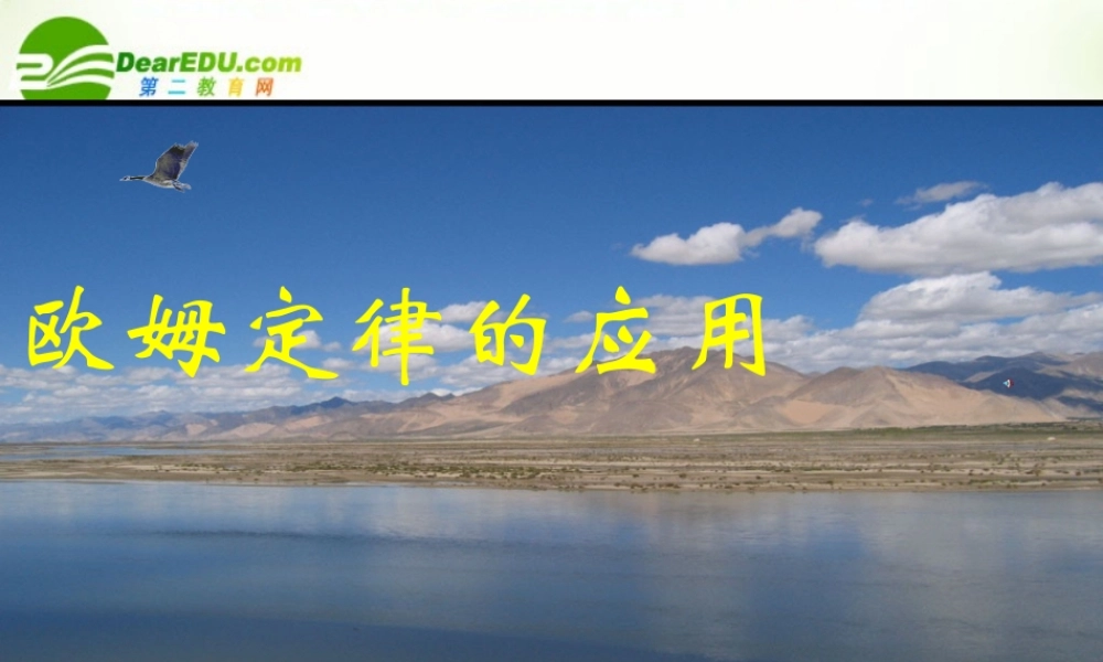 九年级物理：四、欧姆定律的应用课件(北京课改版) 课件