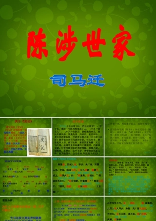 九年级语文上册(21 陈涉世家)课件 新人教版 课件